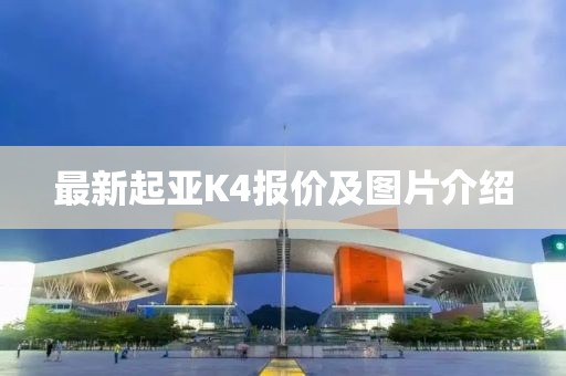 最新起亞K4報(bào)價(jià)及圖片介紹