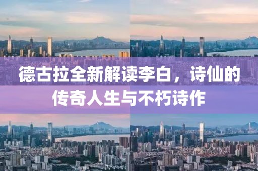 德古拉全新解讀李白，詩(shī)仙的傳奇人生與不朽詩(shī)作