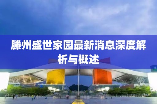 滕州盛世家園最新消息深度解析與概述