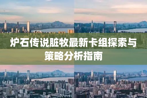 爐石傳說臟牧最新卡組探索與策略分析指南