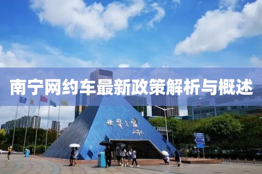 南寧網(wǎng)約車最新政策解析與概述