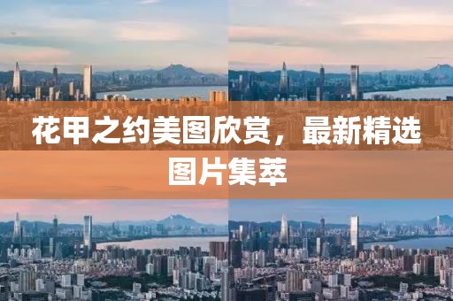 花甲之約美圖欣賞，最新精選圖片集萃