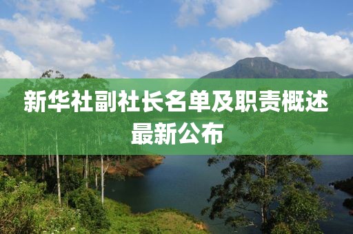 新華社副社長名單及職責(zé)概述最新公布