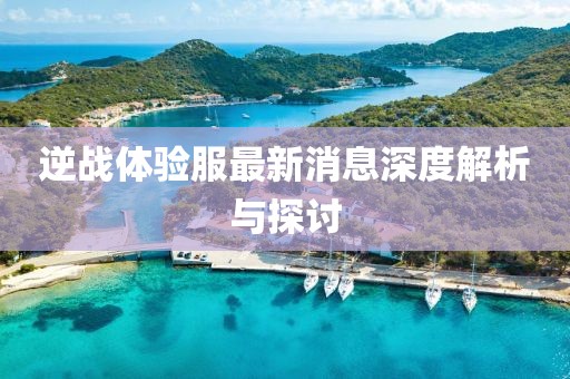 逆戰(zhàn)體驗(yàn)服最新消息深度解析與探討