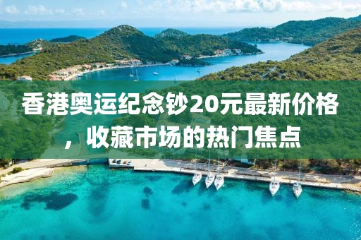 香港奧運(yùn)紀(jì)念鈔20元最新價(jià)格，收藏市場(chǎng)的熱門焦點(diǎn)
