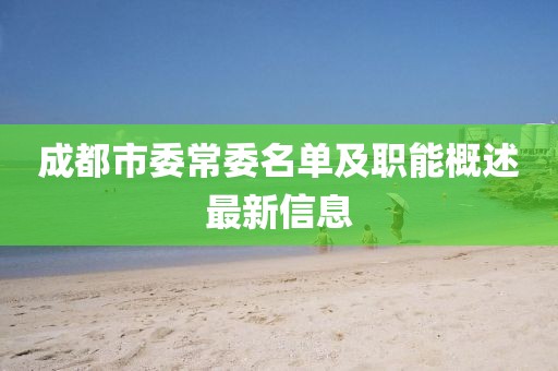 成都市委常委名單及職能概述最新信息