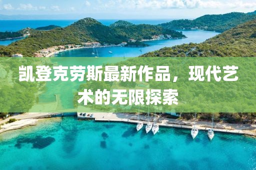 凱登克勞斯最新作品，現(xiàn)代藝術(shù)的無(wú)限探索