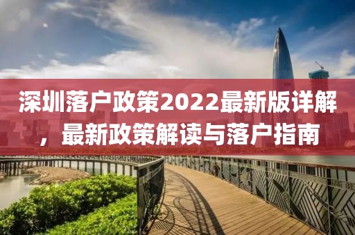 深圳落戶政策2022最新版詳解，最新政策解讀與落戶指南