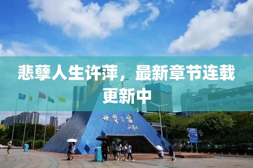 悲孽人生許萍，最新章節(jié)連載更新中