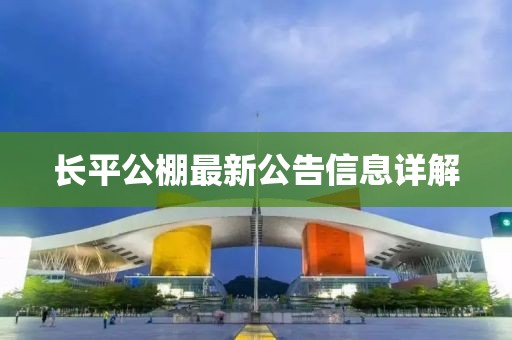 長平公棚最新公告信息詳解