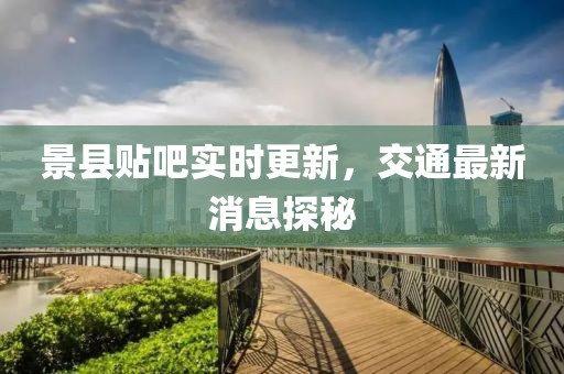 景縣貼吧實(shí)時(shí)更新，交通最新消息探秘