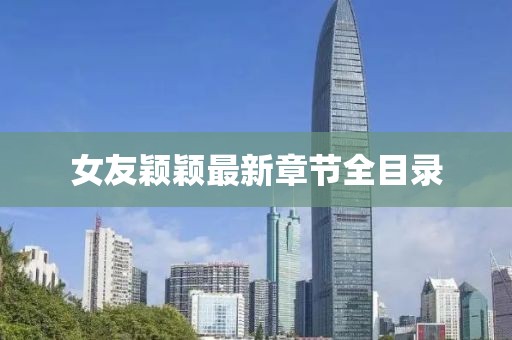 女友穎穎最新章節(jié)全目錄