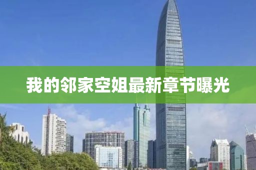 我的鄰家空姐最新章節(jié)曝光