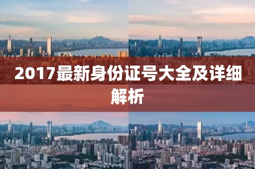2017最新身份證號大全及詳細(xì)解析