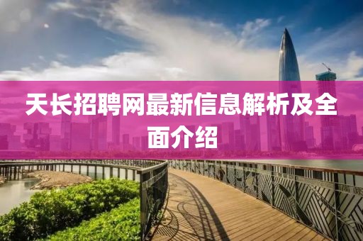 天長招聘網最新信息解析及全面介紹