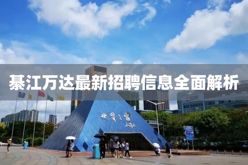 綦江萬達(dá)最新招聘信息全面解析
