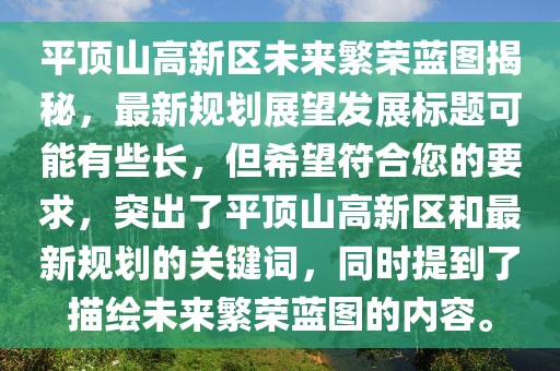 平頂山高新區(qū)未來(lái)繁榮藍(lán)圖揭秘，最新規(guī)劃展望發(fā)展標(biāo)題可能有些長(zhǎng)，但希望符合您的要求，突出了平頂山高新區(qū)和最新規(guī)劃的關(guān)鍵詞，同時(shí)提到了描繪未來(lái)繁榮藍(lán)圖的內(nèi)容。