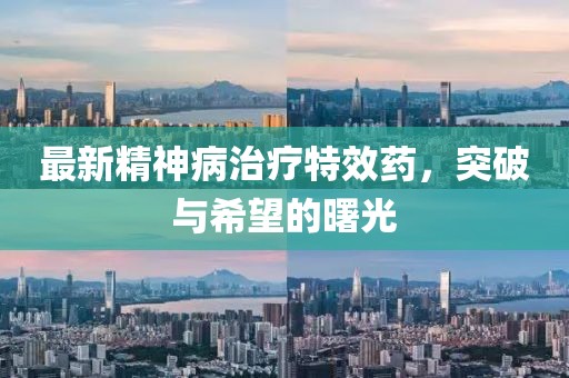 最新精神病治療特效藥，突破與希望的曙光