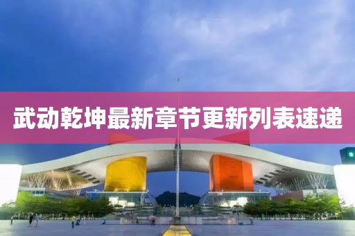 武動乾坤最新章節(jié)更新列表速遞