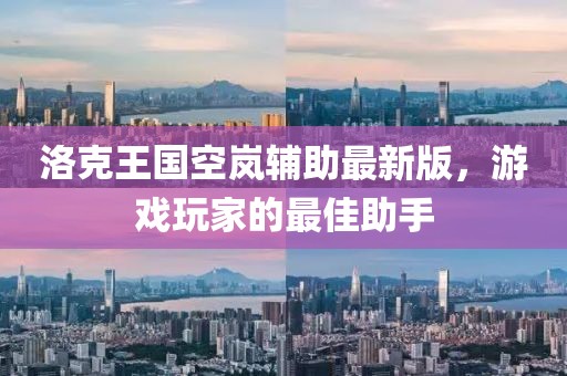 洛克王國(guó)空嵐輔助最新版，游戲玩家的最佳助手