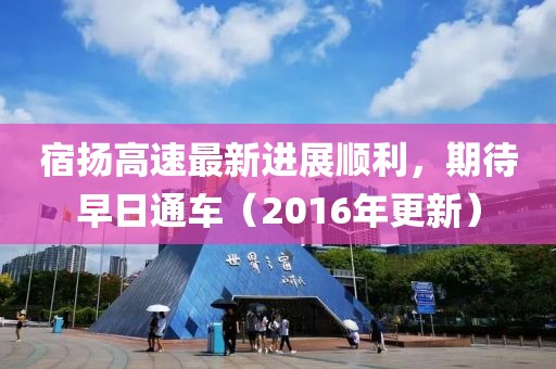 宿揚高速最新進展順利，期待早日通車（2016年更新）