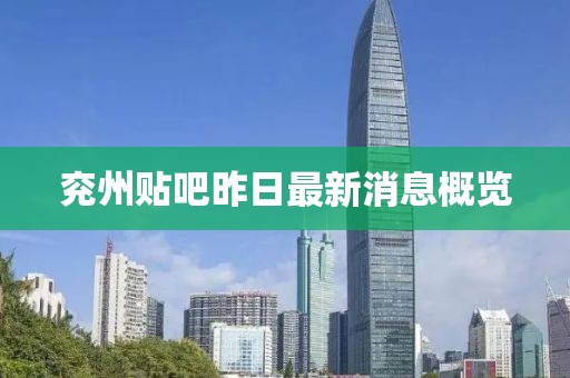 兗州貼吧昨日最新消息概覽