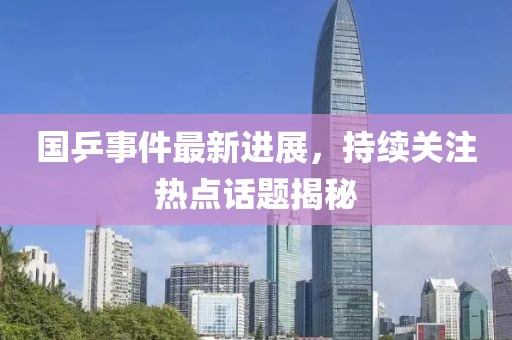 國(guó)乒事件最新進(jìn)展，持續(xù)關(guān)注熱點(diǎn)話題揭秘