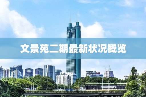 文景苑二期最新狀況概覽