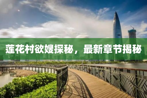 蓮花村欲嫂探秘，最新章節(jié)揭秘