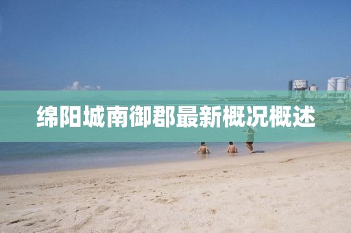 綿陽城南御郡最新概況概述