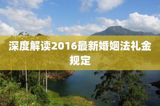 深度解讀2016最新婚姻法禮金規(guī)定