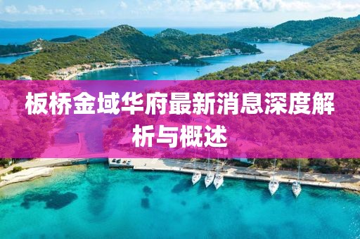板橋金域華府最新消息深度解析與概述
