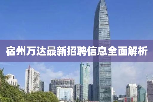 宿州萬(wàn)達(dá)最新招聘信息全面解析