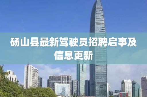 碭山縣最新駕駛員招聘啟事及信息更新