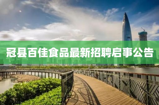 冠縣百佳食品最新招聘啟事公告