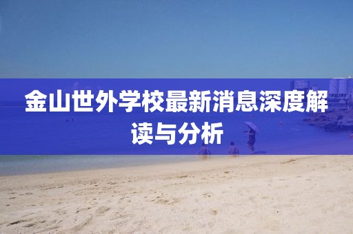 金山世外學(xué)校最新消息深度解讀與分析