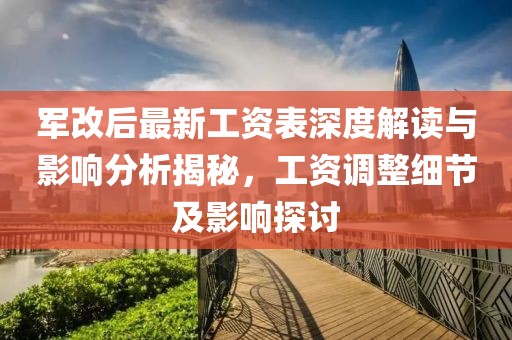 軍改后最新工資表深度解讀與影響分析揭秘，工資調(diào)整細(xì)節(jié)及影響探討