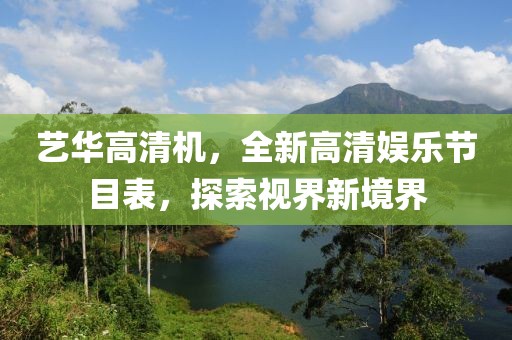 藝華高清機(jī)，全新高清娛樂節(jié)目表，探索視界新境界