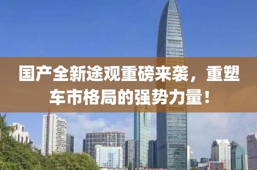 國產(chǎn)全新途觀重磅來襲，重塑車市格局的強勢力量！