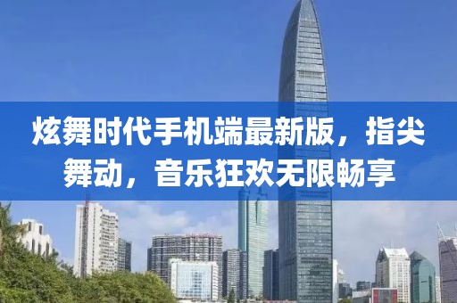 炫舞時(shí)代手機(jī)端最新版，指尖舞動(dòng)，音樂狂歡無限暢享