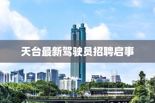 天臺最新駕駛員招聘啟事