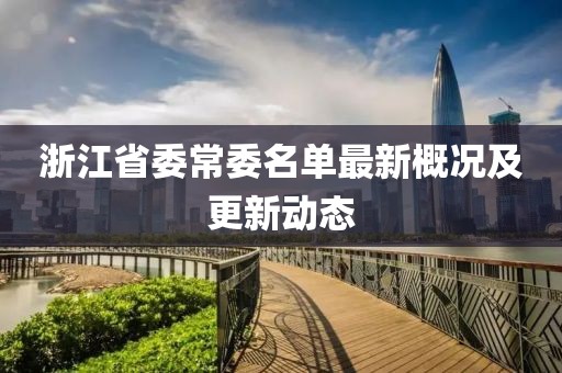 浙江省委常委名單最新概況及更新動(dòng)態(tài)