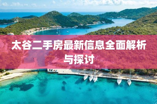 太谷二手房最新信息全面解析與探討