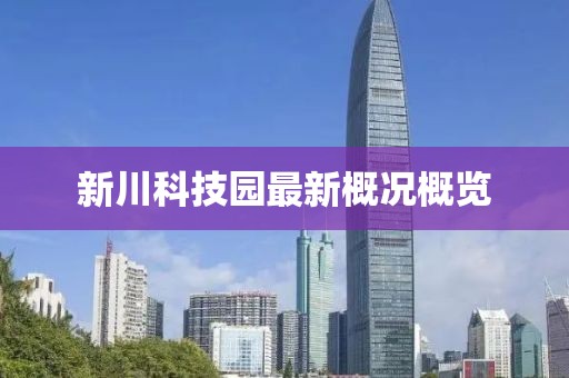 新川科技園最新概況概覽