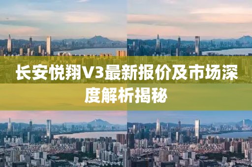長安悅翔V3最新報價及市場深度解析揭秘