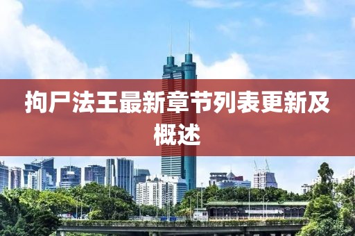 拘尸法王最新章節(jié)列表更新及概述