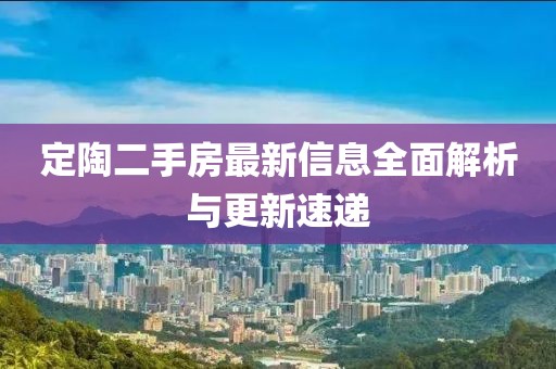 定陶二手房最新信息全面解析與更新速遞