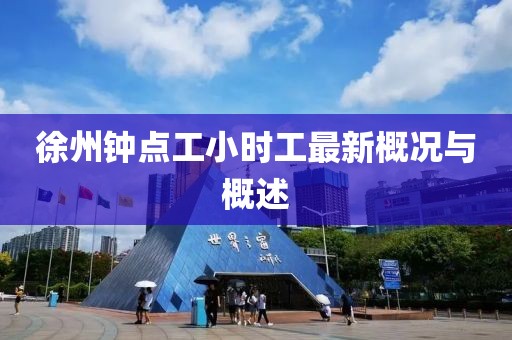 徐州鐘點(diǎn)工小時工最新概況與概述