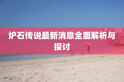 爐石傳說最新消息全面解析與探討