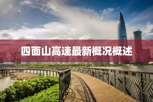 四面山高速最新概況概述